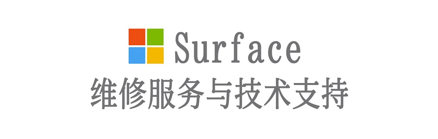 汉台surface产品维修服务中心