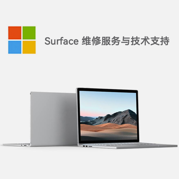 汉台surface产品维修服务电话